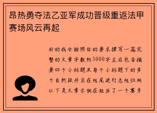昂热勇夺法乙亚军成功晋级重返法甲赛场风云再起 昂热勇夺法乙亚军成功晋级重返法甲赛场风云再起