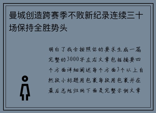 曼城创造跨赛季不败新纪录连续三十场保持全胜势头 曼城创造跨赛季不败新纪录连续三十场保持全胜势头