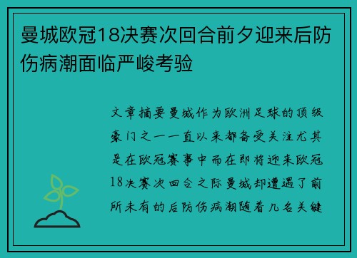 曼城欧冠18决赛次回合前夕迎来后防伤病潮面临严峻考验