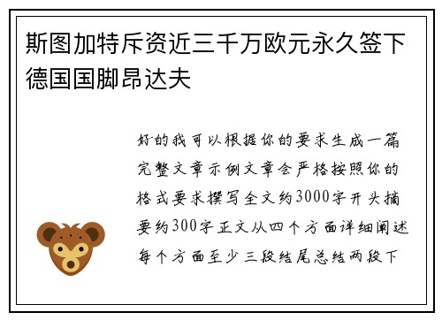 斯图加特斥资近三千万欧元永久签下德国国脚昂达夫 斯图加特斥资近三千万欧元永久签下德国国脚昂达夫