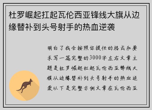 杜罗崛起扛起瓦伦西亚锋线大旗从边缘替补到头号射手的热血逆袭