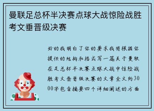 曼联足总杯半决赛点球大战惊险战胜考文垂晋级决赛 曼联足总杯半决赛点球大战惊险战胜考文垂晋级决赛