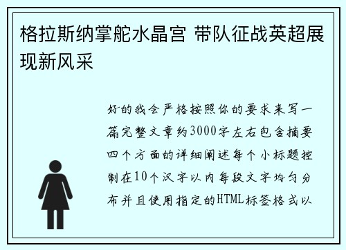 格拉斯纳掌舵水晶宫 带队征战英超展现新风采