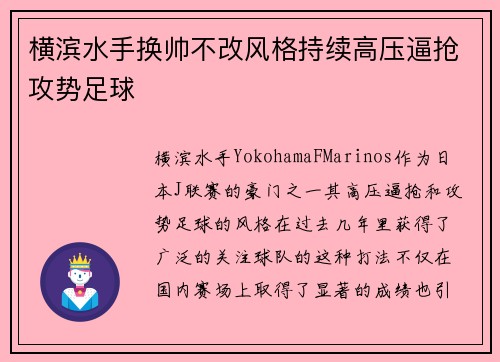 横滨水手换帅不改风格持续高压逼抢攻势足球
