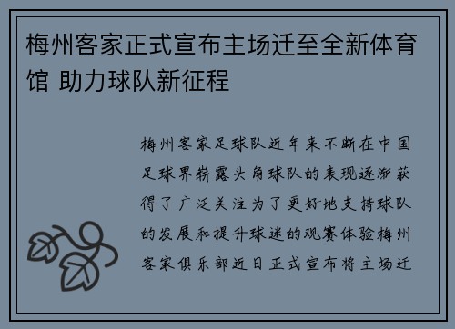 梅州客家正式宣布主场迁至全新体育馆 助力球队新征程