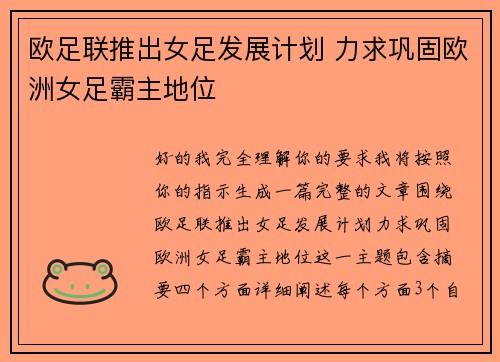 欧足联推出女足发展计划 力求巩固欧洲女足霸主地位