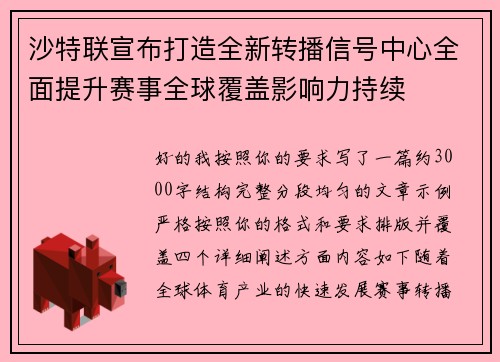 沙特联宣布打造全新转播信号中心全面提升赛事全球覆盖影响力持续
