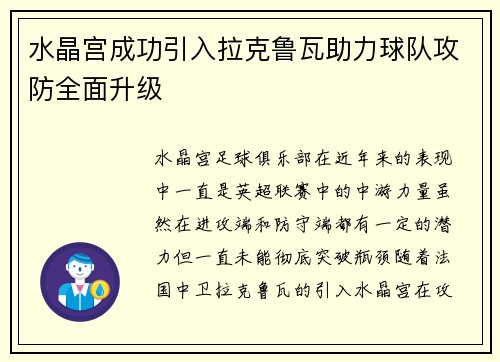 水晶宫成功引入拉克鲁瓦助力球队攻防全面升级