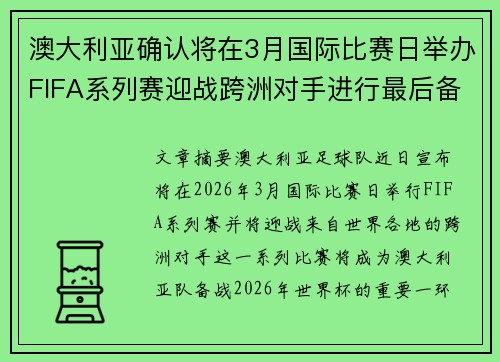 澳大利亚确认将在3月国际比赛日举办FIFA系列赛迎战跨洲对手进行最后备战