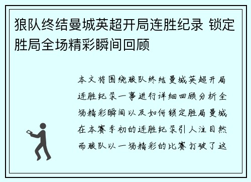 狼队终结曼城英超开局连胜纪录 锁定胜局全场精彩瞬间回顾 狼队终结曼城英超开局连胜纪录 锁定胜局全场精彩瞬间回顾
