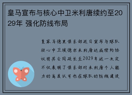 皇马宣布与核心中卫米利唐续约至2029年 强化防线布局