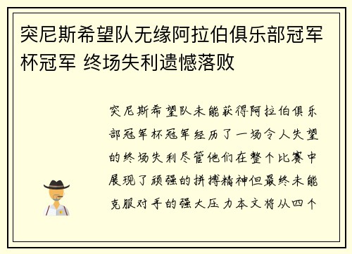 突尼斯希望队无缘阿拉伯俱乐部冠军杯冠军 终场失利遗憾落败 突尼斯希望队无缘阿拉伯俱乐部冠军杯冠军 终场失利遗憾落败