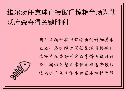维尔茨任意球直接破门惊艳全场为勒沃库森夺得关键胜利 维尔茨任意球直接破门惊艳全场为勒沃库森夺得关键胜利