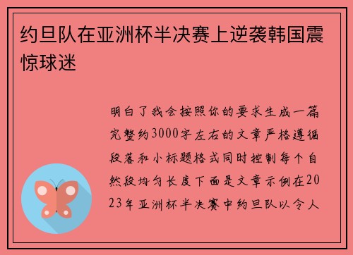 约旦队在亚洲杯半决赛上逆袭韩国震惊球迷 约旦队在亚洲杯半决赛上逆袭韩国震惊球迷