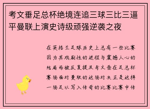 考文垂足总杯绝境连追三球三比三逼平曼联上演史诗级顽强逆袭之夜 考文垂足总杯绝境连追三球三比三逼平曼联上演史诗级顽强逆袭之夜