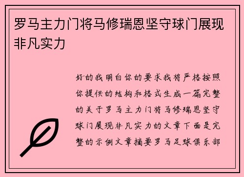 罗马主力门将马修瑞恩坚守球门展现非凡实力 罗马主力门将马修瑞恩坚守球门展现非凡实力