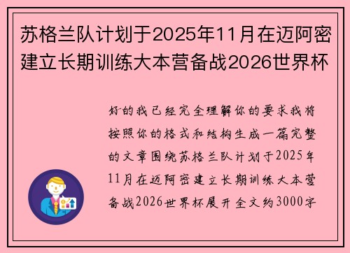 苏格兰队计划于2025年11月在迈阿密建立长期训练大本营备战2026世界杯 苏格兰队计划于2025年11月在迈阿密建立长期训练大本营备战2026世界杯