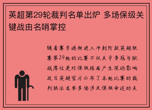 英超第29轮裁判名单出炉 多场保级关键战由名哨掌控 英超第29轮裁判名单出炉 多场保级关键战由名哨掌控