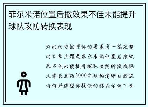 菲尔米诺位置后撤效果不佳未能提升球队攻防转换表现