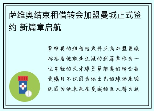 萨维奥结束租借转会加盟曼城正式签约 新篇章启航 萨维奥结束租借转会加盟曼城正式签约 新篇章启航