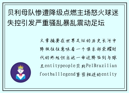 贝利母队惨遭降级点燃主场怒火球迷失控引发严重骚乱暴乱震动足坛