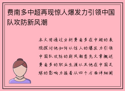 费南多中超再现惊人爆发力引领中国队攻防新风潮