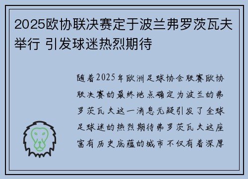 2025欧协联决赛定于波兰弗罗茨瓦夫举行 引发球迷热烈期待