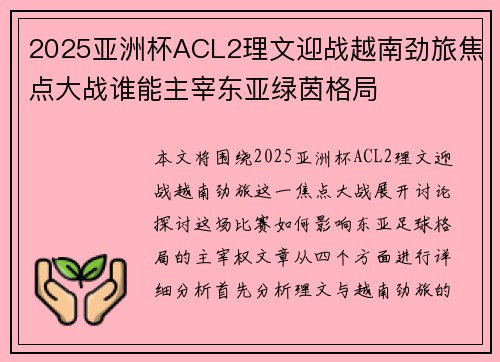 2025亚洲杯ACL2理文迎战越南劲旅焦点大战谁能主宰东亚绿茵格局