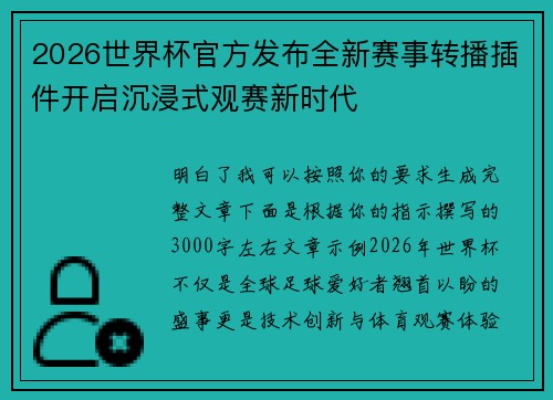 2026世界杯官方发布全新赛事转播插件开启沉浸式观赛新时代