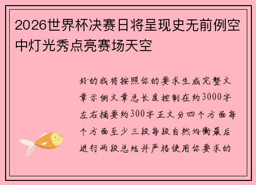 2026世界杯决赛日将呈现史无前例空中灯光秀点亮赛场天空