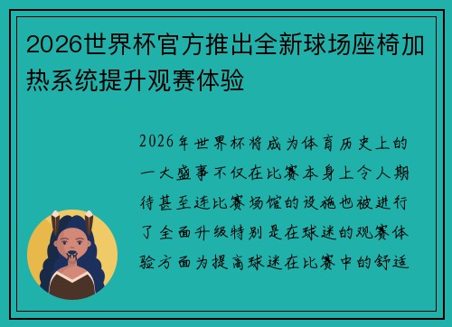 2026世界杯官方推出全新球场座椅加热系统提升观赛体验