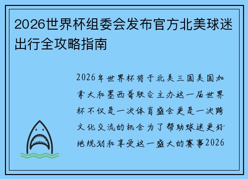 2026世界杯组委会发布官方北美球迷出行全攻略指南