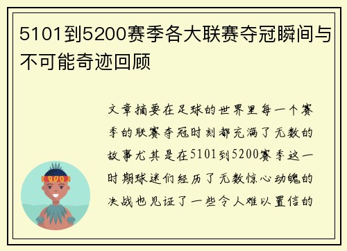 5101到5200赛季各大联赛夺冠瞬间与不可能奇迹回顾