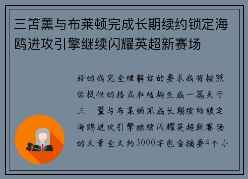 三笘薰与布莱顿完成长期续约锁定海鸥进攻引擎继续闪耀英超新赛场