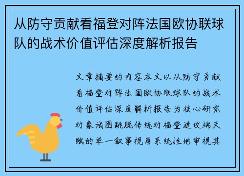 从防守贡献看福登对阵法国欧协联球队的战术价值评估深度解析报告