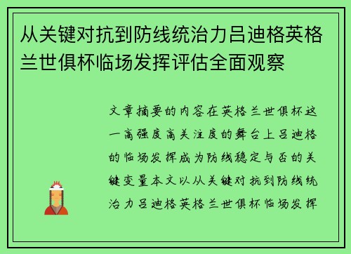 从关键对抗到防线统治力吕迪格英格兰世俱杯临场发挥评估全面观察