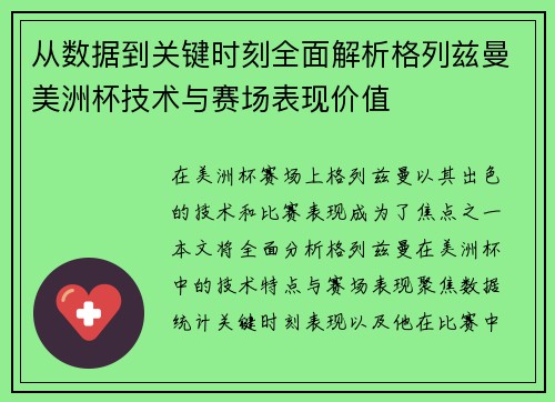 从数据到关键时刻全面解析格列兹曼美洲杯技术与赛场表现价值