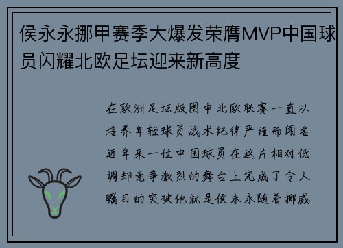 侯永永挪甲赛季大爆发荣膺MVP中国球员闪耀北欧足坛迎来新高度