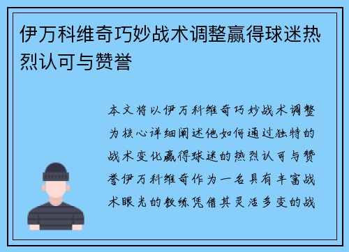 伊万科维奇巧妙战术调整赢得球迷热烈认可与赞誉