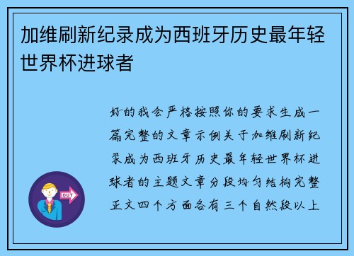 加维刷新纪录成为西班牙历史最年轻世界杯进球者