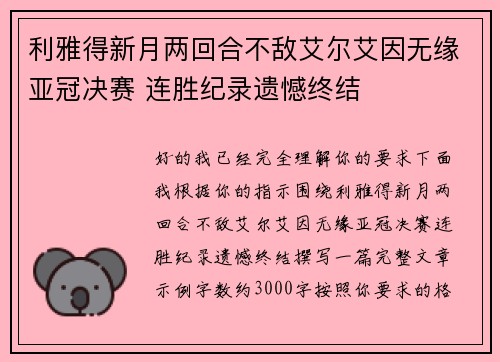 利雅得新月两回合不敌艾尔艾因无缘亚冠决赛 连胜纪录遗憾终结