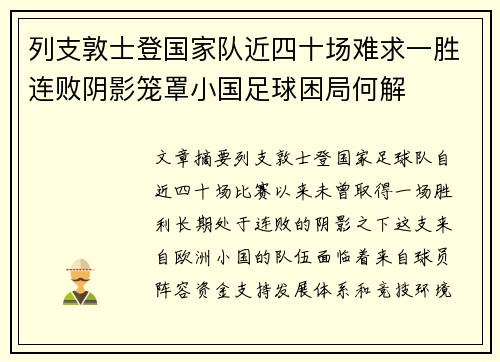 列支敦士登国家队近四十场难求一胜连败阴影笼罩小国足球困局何解