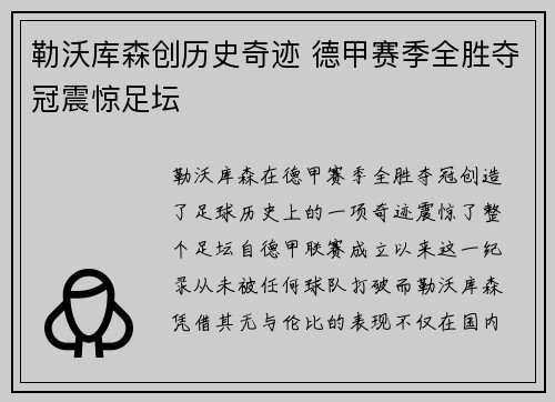 勒沃库森创历史奇迹 德甲赛季全胜夺冠震惊足坛
