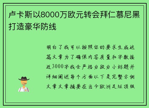 卢卡斯以8000万欧元转会拜仁慕尼黑打造豪华防线