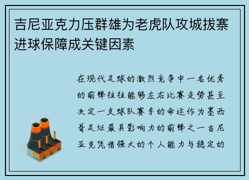 吉尼亚克力压群雄为老虎队攻城拔寨进球保障成关键因素