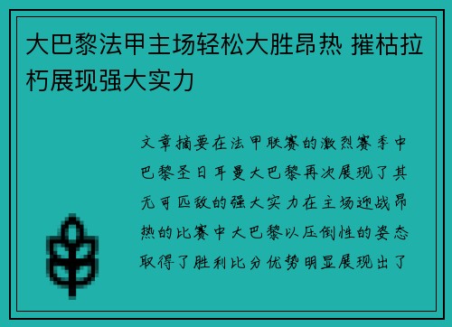 大巴黎法甲主场轻松大胜昂热 摧枯拉朽展现强大实力