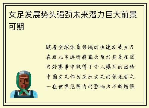 女足发展势头强劲未来潜力巨大前景可期