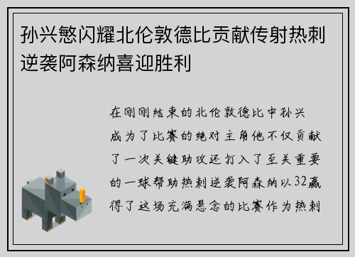 孙兴慜闪耀北伦敦德比贡献传射热刺逆袭阿森纳喜迎胜利