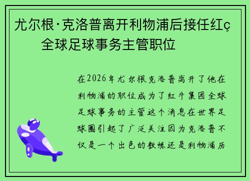 尤尔根·克洛普离开利物浦后接任红牛全球足球事务主管职位